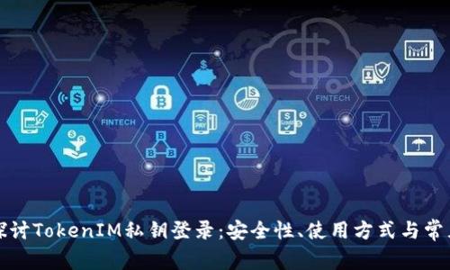 深入探讨TokenIM私钥登录：安全性、使用方式与常见问题