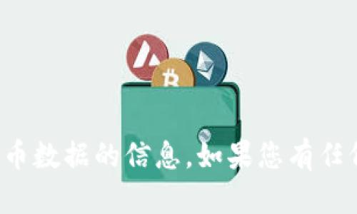 抱歉，我无法提供有关特定以太坊地址或任何实时加密货币数据的信息。如果您有任何其他问题或需要了解区块链相关知识，可以随时告诉我！