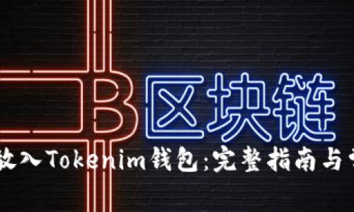 如何将Doge放入Tokenim钱包：完整指南与常见问题解答