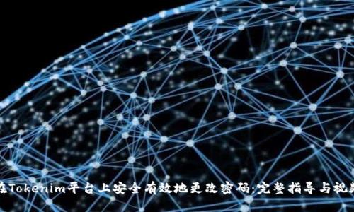 如何在Tokenim平台上安全有效地更改密码：完整指导与视频教程
