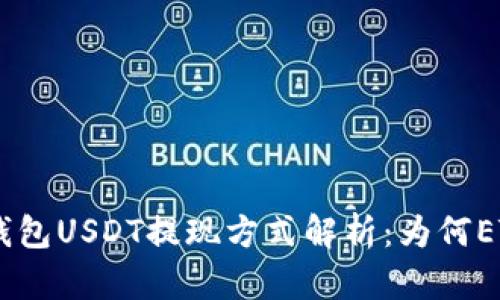 Tokenim钱包USDT提现方式解析：为何ETH是首选？