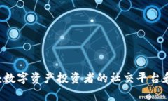  Tokenim群：数字资产投资者