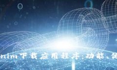 全面解析Tokenim下载应用程