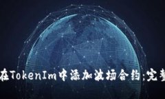 如何在TokenIm中添加波场合