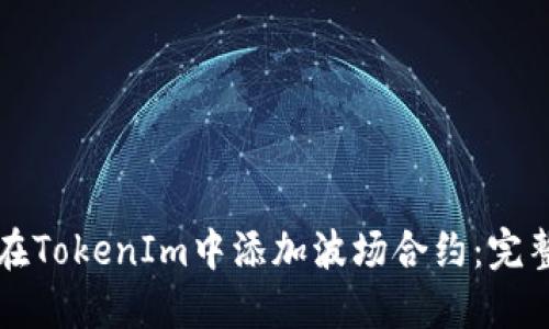如何在TokenIm中添加波场合约：完整指南
