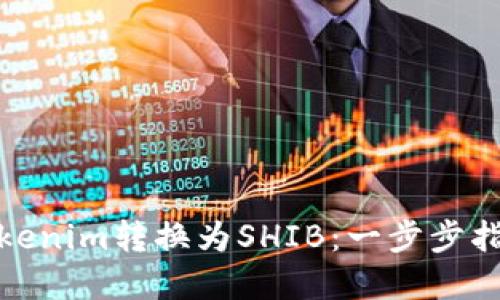 如何将Tokenim转换为SHIB：一步步指导与建议
