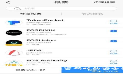 思考一个符合且有价值的优秀
Tokenim密码重置：忘记密码时的安全设置指南