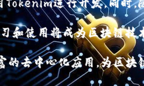 Tokenim是一种专门为区块链和加密货币领域设计的编程语言。它的主要目的是提供一个简单、易于使用的语言，使开发者能够在区块链上创建智能合约和去中心化应用（DApps）。Tokenim的语法结构和功能通常反映了其对安全性、可扩展性和效率的关注。

以下是对Tokenim语言的一些关键特点的概述：

1. 安全性
在区块链和智能合约开发中，安全性至关重要，因为一旦部署的合约无法更改，任何漏洞都会被恶意攻击者利用。Tokenim在设计时考虑了这一点，提供了一些内置的安全特性，如类型检查、访问控制和异常处理机制。这些功能帮助开发者在合约部署之前识别潜在的漏洞，降低安全风险。

2. 易于学习和使用
Tokenim的语法设计旨在让开发者能够快速上手。它的语法规则类似于现有的主流编程语言，使得有编程经验的开发者可以更快地适应。此外，Tokenim的文档和教程通常会伴随丰富的示例代码，帮助新手理解语言的特性和用法。

3. 高效执行
Tokenim在性能方面也进行了，旨在通过高效的编译器和执行模型来减少合约在区块链上执行时所需的资源。通过对常用操作的，Tokenim希望能够降低用户的交易费用，同时增加合约执行的速度。

4. 兼容性
Tokenim通常会考虑与现有区块链平台和标准的兼容性，使得开发者可以更容易地与其他智能合约和DApps交互。这对于希望在多个平台上展开业务的开发者来说尤为重要。

可能相关的问题

1. Tokenim与其他智能合约语言如Solidity的比较
Tokenim与Solidity都是为了开发区块链上的智能合约而设计的语言，但是它们在设计思想、语法结构和特性上有所不同。Solidity是一种广泛使用的语言，尤其是在以太坊平台上，拥有广泛的社区支持和丰富的文档。然而，Tokenim可能在某些特定场景下提供更便利的特性，例如更强的安全性或更简洁的语法，以适应特定用户的需求。

在某些情况下，Tokenim可能更适合初学开发者，因为其学习曲线可能更平缓。而对于经验丰富的开发者，Solidity的丰富特性和生态系统可能更具吸引力。总之，选择哪种语言往往取决于具体的项目需求和开发者的经验水平。

2. 如何开始使用Tokenim进行开发
要开始使用Tokenim进行开发，首先需要熟悉其语法和基本概念。可以通过访问Tokenim的官方网站或阅读官方文档来获取必要的学习材料。在熟悉基础知识后，建议开发者从简单的智能合约开始练习，例如编写一个代币合约或一个简单的众筹合约。

要进行编码，可以使用Tokenim的开发环境，这通常包括代码编辑器、编译器和测试框架。通过逐步实现合约的功能，并反复进行测试，可以逐渐掌握Tokenim的使用。如果在开发过程中遇到问题，可以参考社区论坛或Github上的讨论，许多开发者愿意分享他们的经验和解决方案。

3. Tokenim在实际应用中的实例
Tokenim的实际应用场景十分广泛，从金融服务到供应链管理，任何需要智能合约的领域都可以受益于使用Tokenim。例如，在ICO（首次代币发行）过程中，Tokenim可以用来快速构建一个代币合约，使得项目方可以迅速融资。

此外，Tokenim还可以用于去中心化交易所（DEX）的构建，其中合约可以自动处理交易中的各种逻辑，如订单匹配和资产交换。这种去中心化的方式不仅提高了交易的安全性，同时也避免了中间商的成本。

4. Tokenim的未来发展趋势
随着区块链技术的不断发展，Tokenim作为一种专门的编程语言，其未来的前景也越来越广阔。预计将会出现更多的工具和资源，帮助开发者更方便地使用Tokenim进行开发。同时，随着区块链技术的应用范围的拓展，Tokenim的特性和功能也可能得到进一步改善。

另外，Tokenim可能会吸引更多的开发者加入其生态系统，创建更丰富的DApps和智能合约，进一步推动区块链技术的普及与应用。这意味着Tokenim的学习和使用将成为区块链技术发展中的一个重要方面。

总之，Tokenim是一种为区块链领域量身定制的编程语言，具有安全性、易用性和高效性。通过不断的学习和实践，开发者可以利用Tokenim开创出更为丰富的去中心化应用，为区块链生态系统的发展做出贡献。