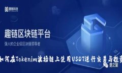 如何在Tokenim波场链上使用