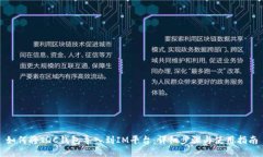 如何将TQC钱包导入到IM平台