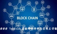 ### Tokenim：存放哪些币种及
