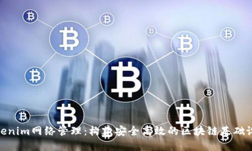 Tokenim网络管理：构建安全高效的区块链基础设施