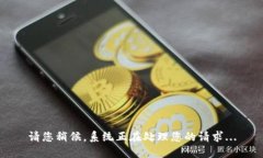 请您稍候，系统正在处理