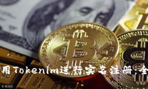 如何使用Tokenim进行实名注册：全面指南