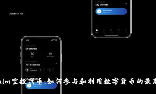 Tokenim空投代币：如何参与和利用数字货币的最新机遇