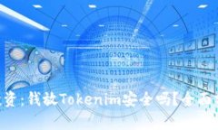 Tokenim投资：钱放Tokenim安全