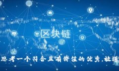 思考一个符合且有价值的