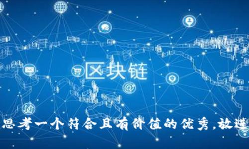 思考一个符合且有价值的优秀，放进