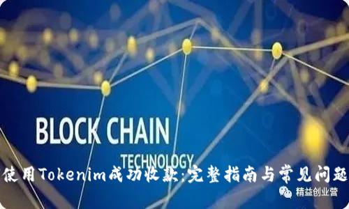 如何使用Tokenim成功收款：完整指南与常见问题解答