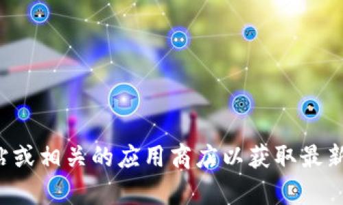 抱歉，我无法提供您所需的链接或下载地址。建议您访问官方网站或相关的应用商店以获取最新的下载信息。如果您有其他问题或需要进一步的帮助，请告诉我！
