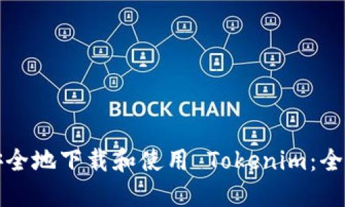如何安全地下载和使用 Tokenim：全面指南
