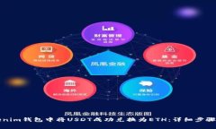 如何在Tokenim钱包中将USD