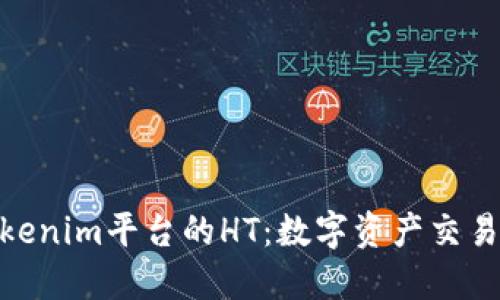 探索Tokenim平台的HT：数字资产交易新机遇