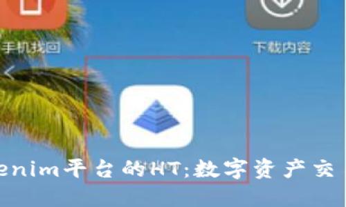探索Tokenim平台的HT：数字资产交易新机遇