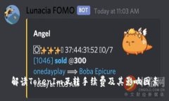 解读TokenIm互转手续费及其