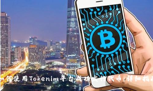如何使用Tokenim平台成功发行代币：详细指南