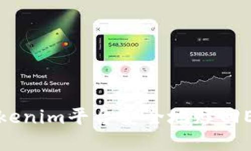 如何通过Tokenim平台安全地赎回EOS数字资产