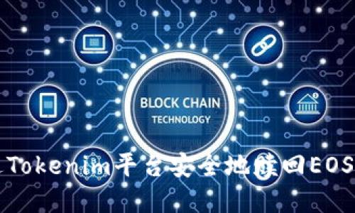 如何通过Tokenim平台安全地赎回EOS数字资产