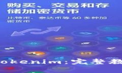 如何下载和安装 Tokenim：完整教程与常见问题解析