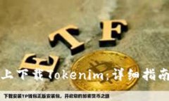 如何在华为手机上下载Tokenim：详细指南与常见问