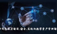 IM与TP钱包深度解析：安全、高效的数字资产管理