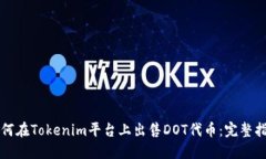 如何在Tokenim平台上出售DOT代币：完整指南
