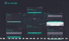 很抱歉，您提到的“tokenim不支持da”似乎不太清