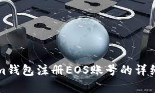 如何通过Tokenim钱包注册EOS账号的详细指南与成本分析