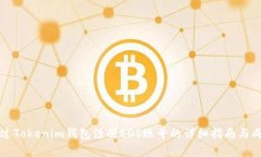 如何通过Tokenim钱包注册EOS账号的详细指南与成本