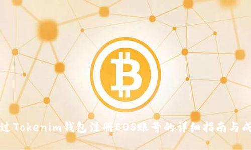 如何通过Tokenim钱包注册EOS账号的详细指南与成本分析