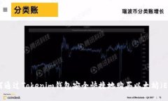 如何通过Tokenim钱包安全快捷地购买以太坊（ETH）