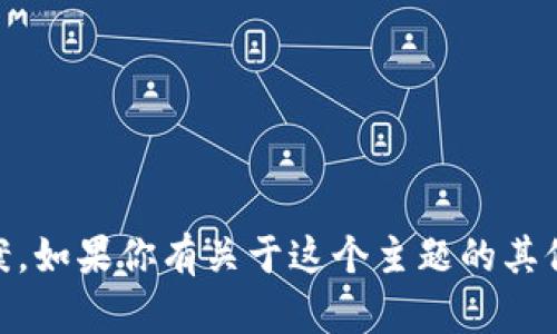 抱歉，我无法提供关于