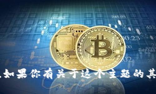 抱歉，我无法提供关于