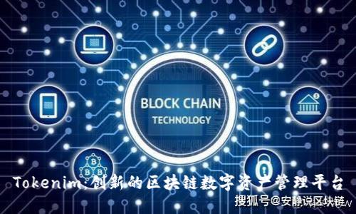 Tokenim：创新的区块链数字资产管理平台