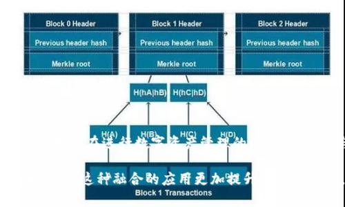 “钱包IM”通常指的是一种集成了即时通讯（IM）功能的钱包应用。IM（Instant Messaging）是指即时通讯，这种应用可以让用户在进行数字资产管理的同时，也能够与其他用户进行实时沟通和交流。在这种钱包中，用户不仅可以进行数字货币交易，还可以相互发送消息、信息分享等。

随着区块链技术和数字货币的普及，很多钱包应用开始向社交功能扩展，增加了IM功能，使用户能够在交易的同时，方便地沟通。这种融合的应用更加提升了用户体验，使得用户在管理资产的同时也能够进行社交互动。