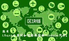 题目  LBank交易所如何轻松转换Tokenim代币？