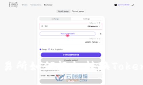 题目  
LBank交易所如何轻松转换Tokenim代币？