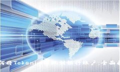 如何将Tokenim提现到银行账户：全面指南