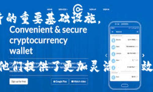   全方位解析tokenim卡：数字资产投资的未来利器 / 
 guanjianci tokenim卡,数字资产,区块链,投资工具 /guanjianci 

什么是tokenim卡？
tokenim卡是一种新兴的数字资产管理工具，它将区块链技术与便捷的支付方式相结合，旨在帮助用户更好地管理和投资数字货币。通过tokenim卡，用户可以实现数字资产的即时转账、消费以及交易，极大地提升了数字资产的流动性和可用性。
随着比特币、以太坊等加密货币的普及，越来越多的投资者开始关注数字资产的管理与投资。在这样的背景下，tokenim卡应运而生。用户可以通过一张小小的卡片，无缝连接传统金融与新兴的数字资产市场，轻松实现买卖和消费。

tokenim卡的工作原理
tokenim卡的工作原理基于区块链技术，这意味着每一次交易都是安全且不可篡改的。用户在获得tokenim卡后，可以将其与数字钱包绑定，从而实现对不同类型数字资产的集中管理。在实际操作中，用户只需在商家支持的终端上刷卡，便可以完成支付，商家会即时获取相应的数字资产。
tokenim卡还允许用户通过简单的操作进行资产的转换。例如，用户可以选择用比特币支付，而后商家则可以选择将这笔比特币转换为法定货币。这一过程透明且高效，消除了传统交易中繁琐的步骤，令用户在购物时体验更加流畅。

tokenim卡的优势
相比传统的支付方式，tokenim卡有几个显著的优势。首先，它支持多种数字资产的交易和支付，用户可以方便地在多种资产间进行转换，不再需要根据不同资产选择不同的钱包或平台。其次，tokenim卡的安全性得到了充分保障，用户的信息和资产均被加密，极大地降低了被盗取的风险。
此外，使用tokenim卡进行国际支付时，用户还可以享受到低于传统银行的手续费，这对需要进行跨境交易的用户尤其重要。tokenim卡的快速交易功能，让用户能够在竞争激烈的市场中抢占先机，迅速完成投资.

使用tokenim卡的注意事项
虽然tokenim卡有诸多优势，但在使用时也需注意一些风险和限制。例如，虽然卡片支持多种资产，但不同商家的广泛接受程度仍存在差异。用户在使用之前最好确认接受tokenim卡的商家是否支持其所持有的具体数字资产。
此外，用户还需注意保护好自己的私钥和卡片信息。由于tokenim卡的运营与数字资产直接相关，丢失卡片或者私钥可能会导致资产损失。因此，在使用的同时，务必加强个人的信息安全防护，避免钓鱼网站和不明链接的侵害。

常见问题解答

1. tokenim卡适合哪些人群使用？
tokenim卡适合多种人群使用，首先是投资者。对于那些看重高流动性和多元投资渠道的用户，tokenim卡提供了一个便捷的工具，允许他们轻松管理和转换手中持有的各种数字资产。其次，对于想要进行跨境支付的人群，tokenim卡通过减少手续费和提升交易速度，也值得关注。此外，科技爱好者和初学者也能通过tokenim卡轻松上手数字资产的世界，将复杂的金融工具简化为一张卡片。
对于企业，tokenim卡则提供了一种高效的支付解决方案。尤其是在电商和国际贸易领域，采用tokenim卡能迅速跨越国界，实现便捷交易，减轻资金周转的压力。
总结来说，tokenim卡适用于对数字资产有需求的各类用户，尤其是投资者、跨境交易者以及科技爱好者。

2. tokenim卡如何保证资金的安全性？
tokenim卡在安全性上的设计可谓是多管齐下。首先，tokenim卡采用了先进的加密技术，这意味着用户的信息和交易数据都被安全地存储在区块链上。区块链技术本身的去中心化特性使得信息难以被篡改，增加了交易的透明度和安全性。
其次，tokenim卡的使用还包括多重身份验证机制，用户在进行交易时需要输入密码或指纹，进一步提升了安全级别。此外，对于大宗交易或者私钥等敏感信息，用户还可使用冷钱包或者硬件钱包进行脱机存储，避免网络攻击带来的风险。
最后，tokenim团队还在不断更新和完善系统，以抵御新的网络安全威胁，确保用户资产的安全。因此，用户在使用tokenim卡时，可以相对安心.

3. tokenim卡与传统银行卡相比有哪些优缺点？
与传统银行卡相比，tokenim卡在多个方面都展现出了其独特的优势。首先，tokenim卡支持使用多种数字资产进行支付，而传统银行卡则主要依赖于法定货币。对于数字资产投资者来说，tokenim卡的多样性无疑提供了更灵活的选择。其次，tokenim卡在国际支付方面更具优势，用户可以低于银行的手续费进行无障碍交易，尤其对跨国消费者而言，这是一个显著的优势。
然而，tokenim卡也存在一些劣势。例如，受限于商家的支付接受度，不是所有商家都支持tokenim卡。而对许多普通消费者来说，使用卡片支付时的操作界面可能显得不够友好。此外，tokenim卡的技术门槛对于一些不太懂数字货币的人群来说，可能会产生一定的障碍。
所以，从整体来看，tokenim卡在数字资产领域展现了较大的潜力，但在推广及用户教育方面仍需继续努力。

4. tokenim卡的未来发展趋势是什么？
tokenim卡的未来发展趋势将朝着更智能化、便捷化的方向迈进。随着区块链技术的不断进步，未来tokenim卡的功能将会更加丰富，例如打通不同平台之间的支付接口，实现更为高效的资产管理。
同时，用户的个性化体验也将受到越来越多的重视，未来可能会推出更加符合用户偏好的定制化服务，让用户可以根据自身需求选择不同的支付方式和资产组合。
此外，随着越来越多的商家接受数字资产支付，tokenim卡的使用场景将会愈加广泛，最终实现与传统金融体系的深度融合。未来，tokenim卡不仅仅是一个支付工具，更将成为数字经济的重要基础设施。

总结
tokenim卡作为一种新兴的数字资产管理工具，凭借其便捷、安全的特性，在当前的数字经济环境中展现出了巨大的潜力。无论是投资者、跨境交易者，还是普通消费者，tokenim卡都为他们提供了更加灵活和高效的支付方式。然而，随着技术的发展及市场的变化，用户在使用时仍需谨慎保持对安全性的关注，并不断学习和适应新兴技术所带来的变化。未来，tokenim卡的广阔前景依旧值得期待。