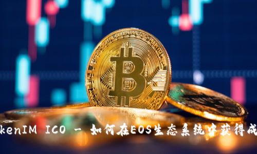 TokenIM ICO - 如何在EOS生态系统中获得成功